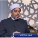 أمين
      الفتوى:
      المؤذن
      يغفر
      له
      بمد
      صوته
      ويصدقه
      كل
      من
      سمعه
      حتى
      الجماد - نجد الاخبارية