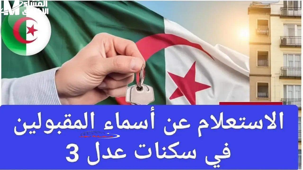 يا جدعان الحقوا .. السكن بقى في إيدك: مفاجآت سكنات عدل 3 الدفعة الجديدة بالأسماء!