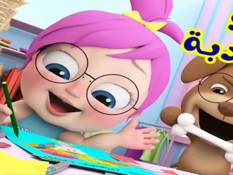 <p><strong>تردد وناسة بيبي الجديد: نافذة البهجة والضحك المتواصل على الشاشة.</strong></p>