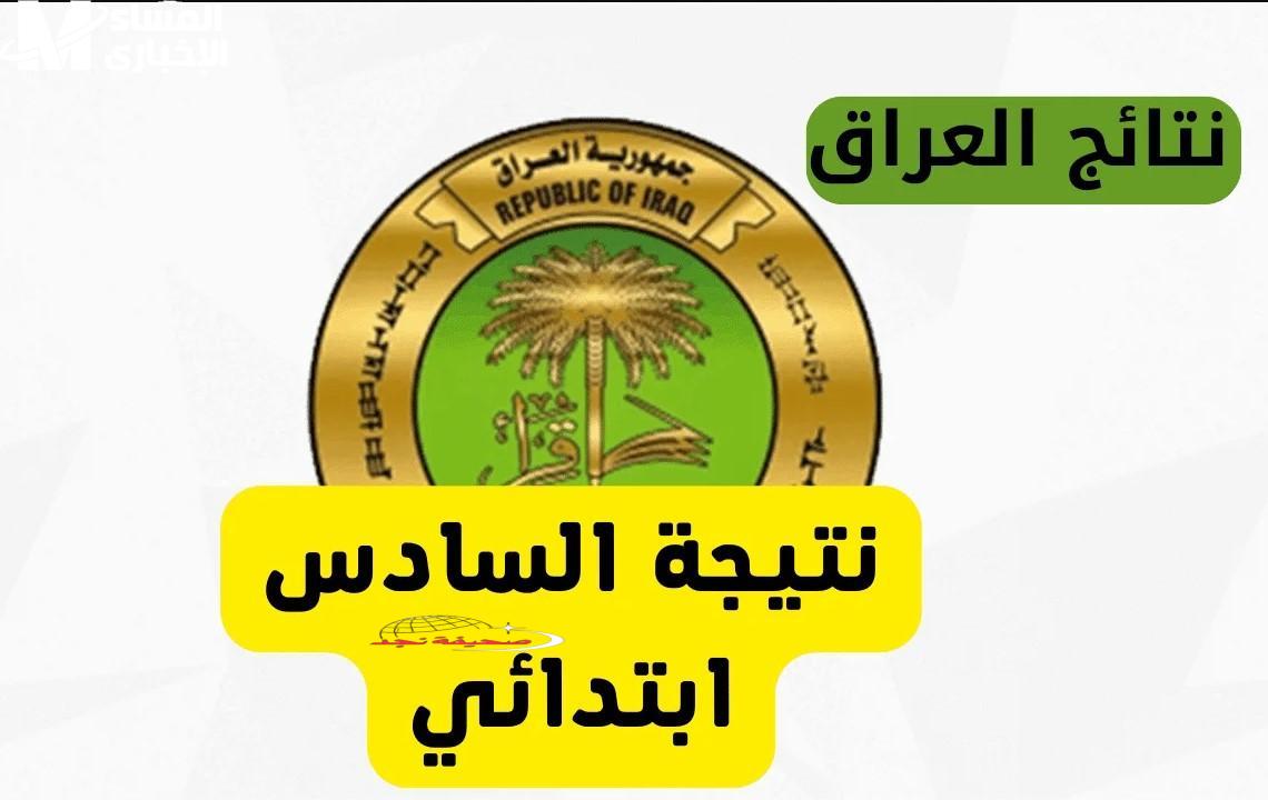 يابه الحق .. المدارس أعلنت النتائج النهاردة: رابط نتائج السادس الابتدائي الدور الأول في العراق 2025 كشف رسمي