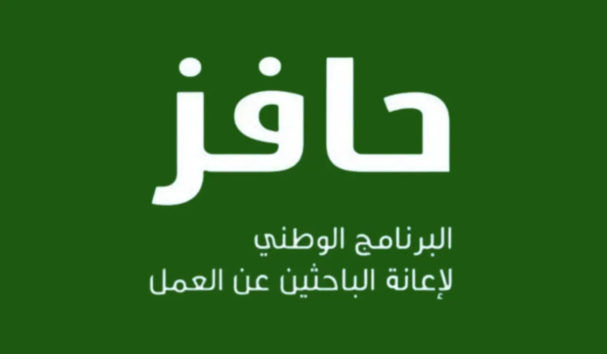 يا بلاش! فرصة عمل مضمونة وفلوس كل شهر.. سجل دلوقتي في برنامج حافز 1446 وابدأ مشوارك المهني