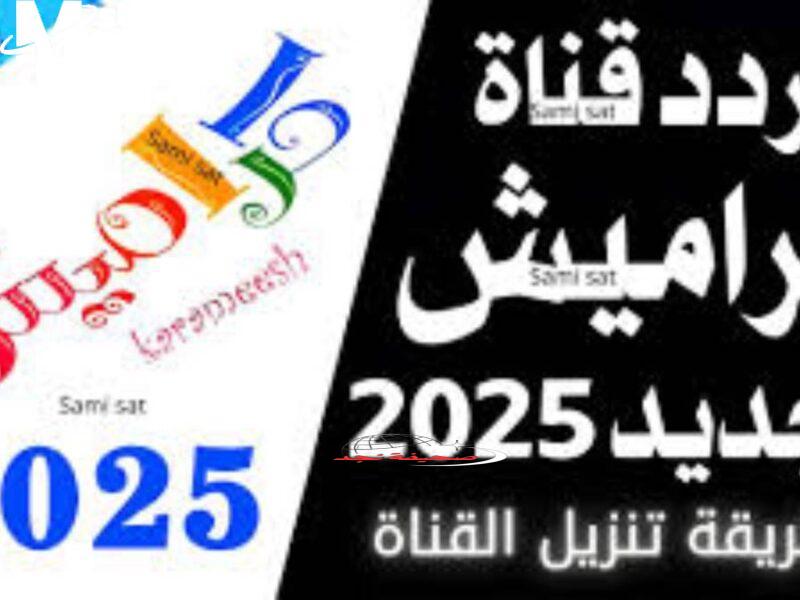 تردد كراميش الجديد جو أطفال ينسيهم الموبايل