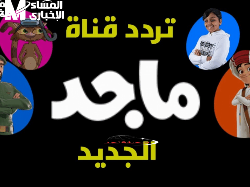 ماجد 2025: تردد يجمع أروع أفلام ومسلسلات الكرتون، عرض مستمر بدون توقف أو فواصل.