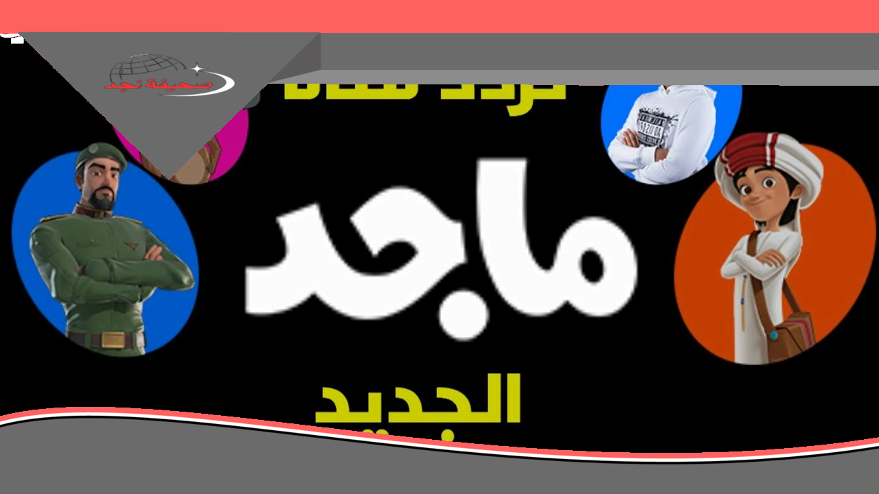الآن.. تردد قناة ماجد الفضائية الجديد لمشاهدة أروع أفلام الكرتون بجودة عالية على نايل سات وعرب سات، بدون توقف أو تشويش.