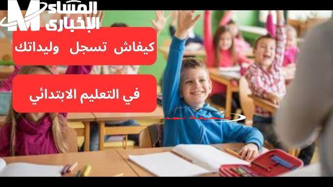 ولدي فاقد العقل! تسجيل السنة الأولى ابتدائي في المغرب 2025 عبر وزارة التربية المغربية: خطوة ذكية لبداية تعليم ابنك