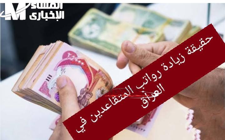 <p><strong>يا فرحة العيد! المعاش نزل قبل التهاني.. صرف رواتب المتقاعدين في العراق قبل العيد يريح البال</strong></p>