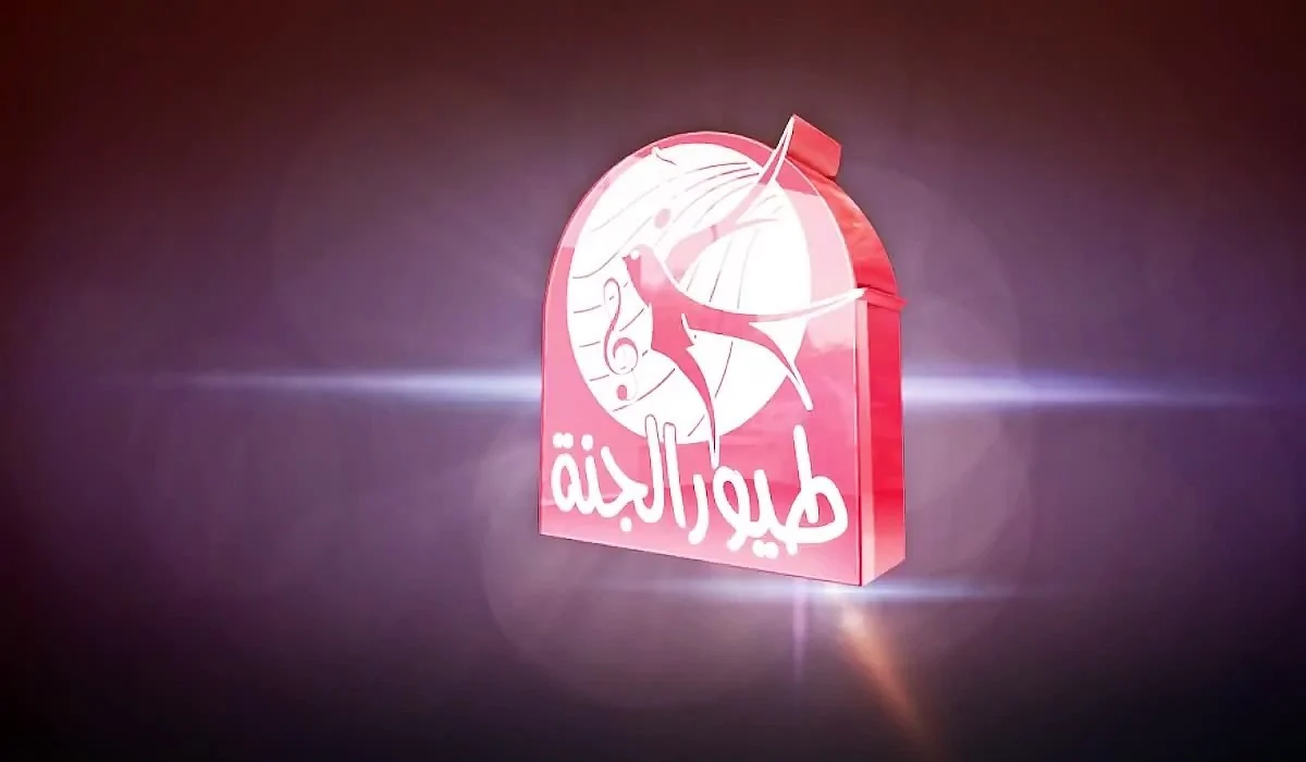ياعم شغلها لعيالك وريح دماغك.. تردد قناة طيور الجنة الجديد 2025 على جميع الأقمار وطريقة تنزيلها ببلاش على الرسيفر