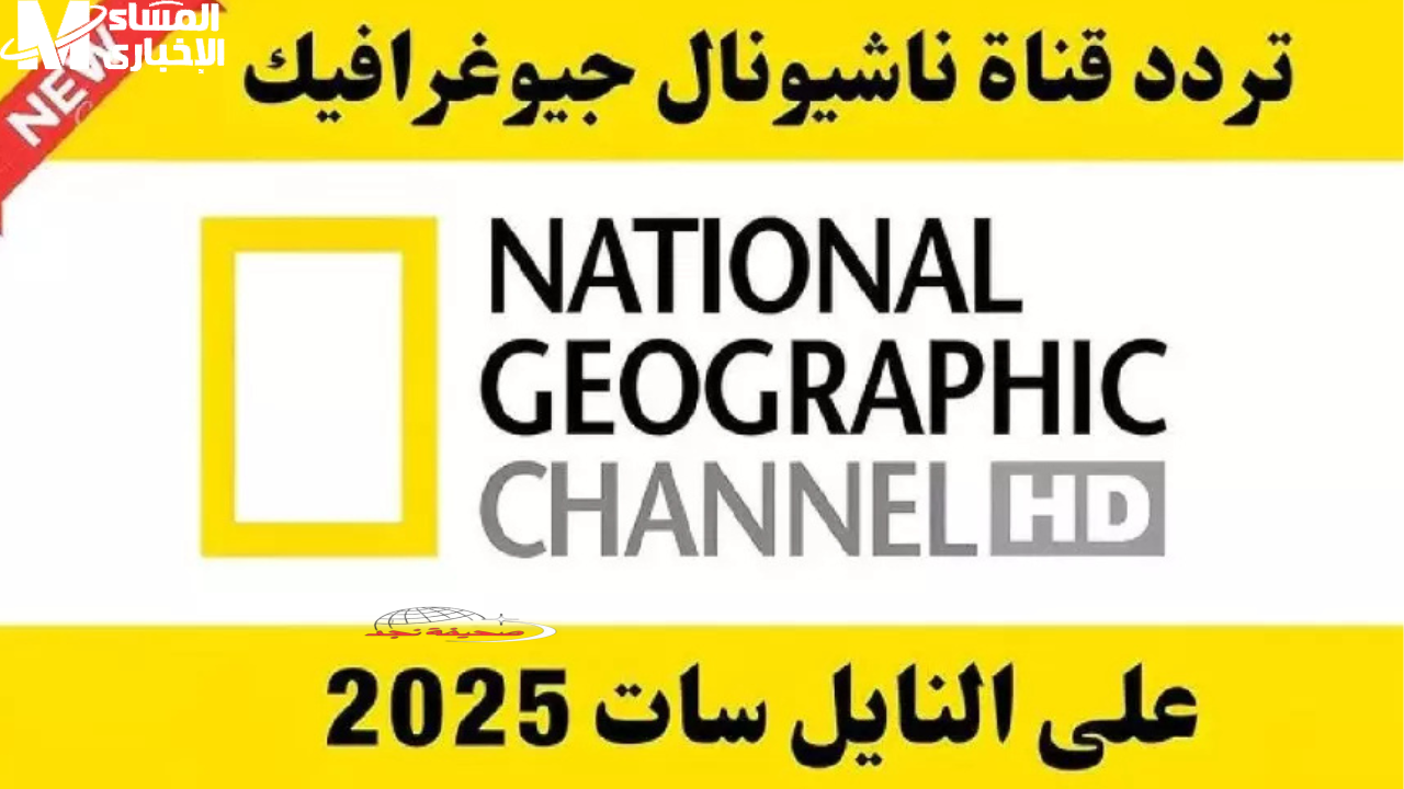 تردد قناة ناشيونال جيوغرافيك الجديد 2025 على نايل سات: استمتع بمحتوى وثائقي عالمي مميز بدون فواصل أو علامات.