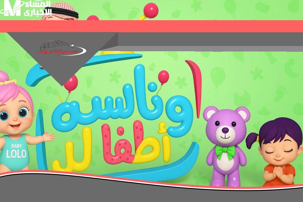 “البهجة على مدار الساعة: وناسة بيبي كيدز تعود لنشر الفرح في كل بيت، ترفيه متواصل للأطفال دون توقف.”