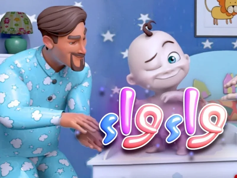 يا فرحة قلبي! كراميش و وناسة رجّعوا الضحكة لوشوش ولادنا