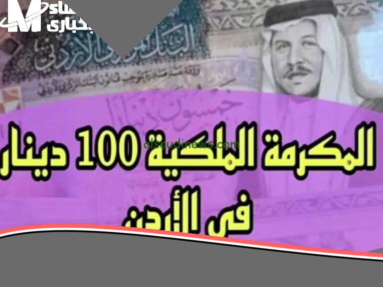 الفرحة وصلت.. مكرمة الـ 100 دينار للمتقاعدين في الأردن “بتفرّح” البيوت