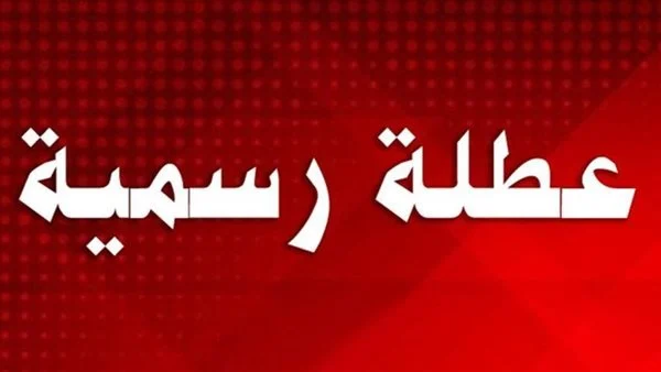 يابة الحق.. الموعد رسمي وزارة التربية في العراق تعلن موعد العطل الربيعية لعام 2025 اعرف التوقيت