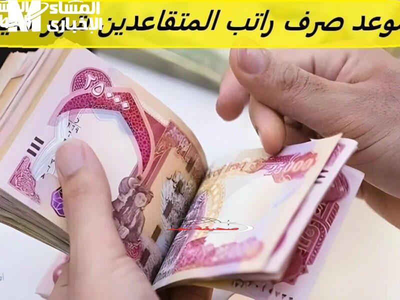 رواتب العراق: يا ببلاش! رواتب المتقاعدين مايو 2025 بكل التفاصيل والمواعيد