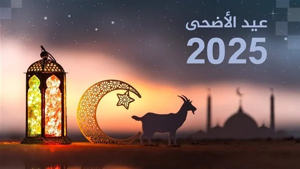 يا فرحة العيد: إبعت بهجة العيد لحبايبك.. رسائل تهنئة عيد الأضحى المبارك 2025