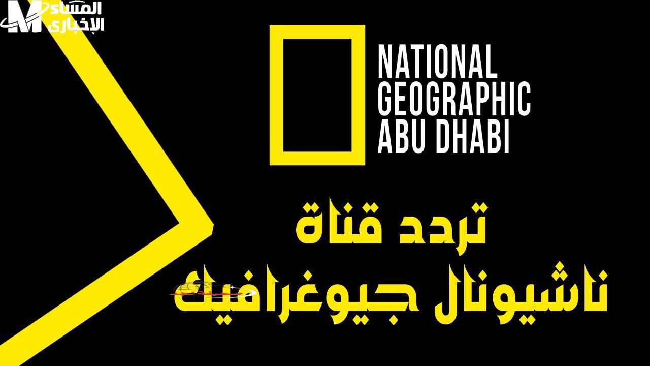 “يا جدعان الحقوا!” تردد قناة ناشيونال جيوغرافيك الجديد كليًا 2025: تجربة مشاهدة ولا في الأحلام!