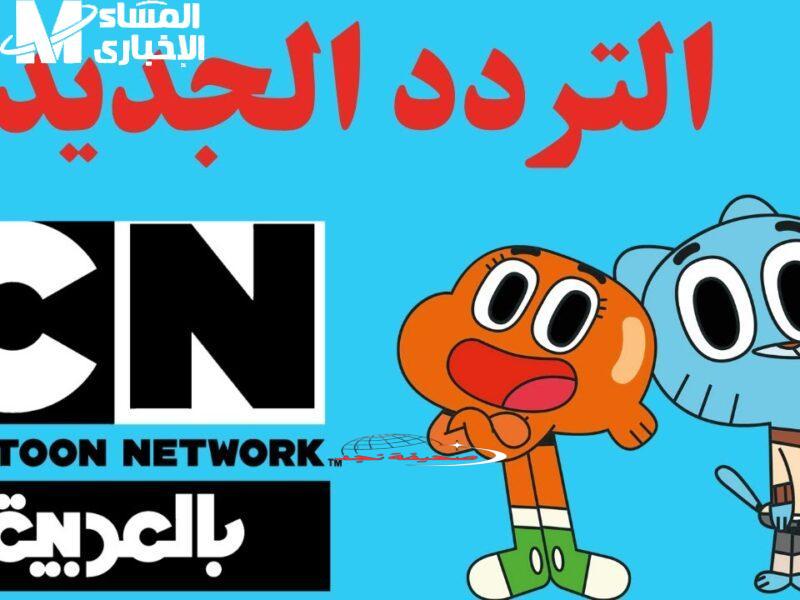 الآن.. تردد قناة CN بالعربية 2025 لتستمر مشاركة أطفالك لحظات المرح والبهجة بلا توقف.