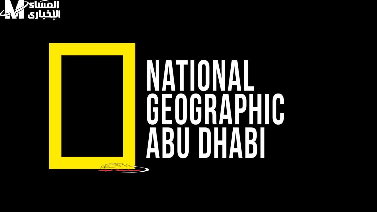 <p><strong>"ناشيونال جيوغرافيك تقدم: عالم الحيوان يأخذك في رحلة آسرة لم تشهدها من قبل، الأسد يزورك في الشاشة بلا انقطاع."</strong></p>