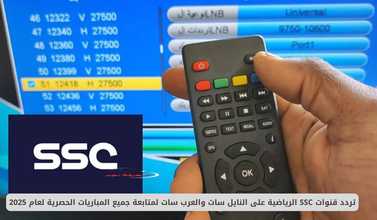 تردد قنوات السعودية الرياضية SSC على كل الأقمار الصناعية