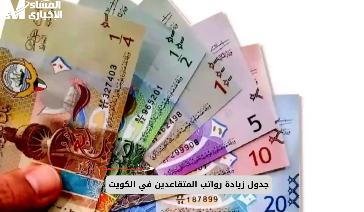 يا جماعة الخير.. موعد صرف معاشات المتقاعدين بالكويت يونيو 2025 قرب يوصل!