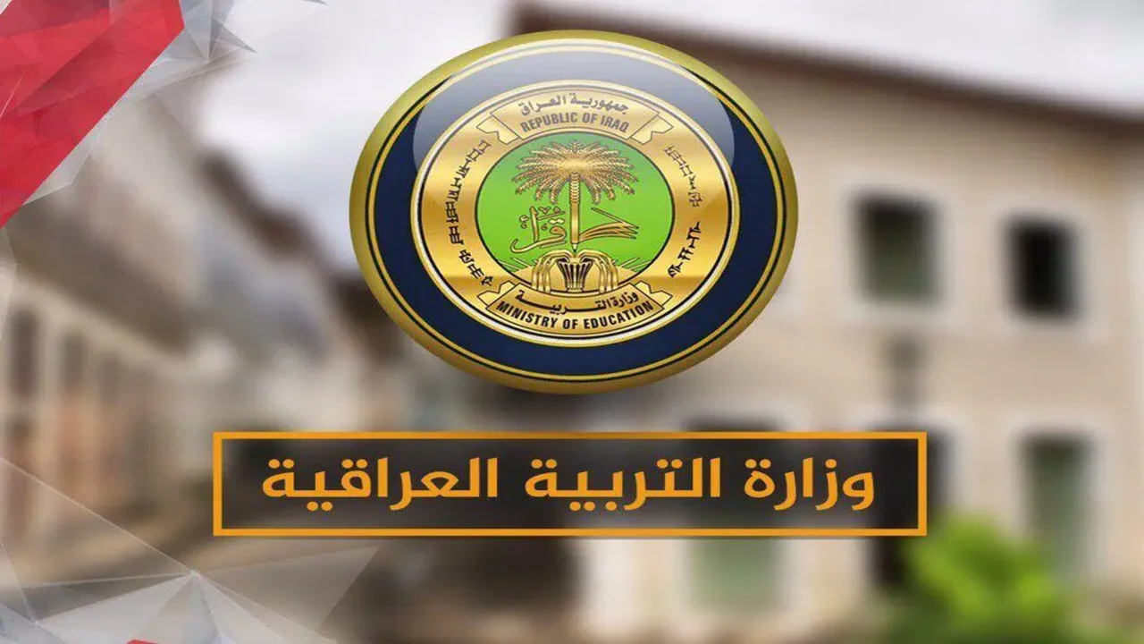 شروط منحة الطلبة في العراق من وزارة التربية العراقية 2025