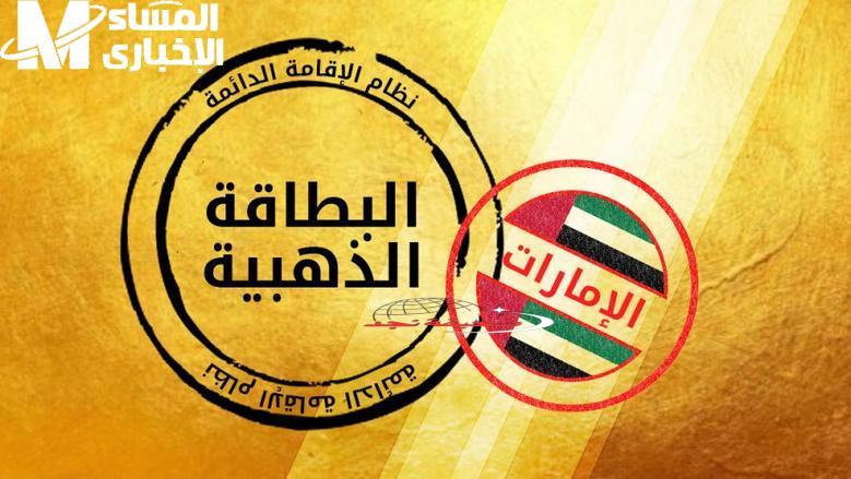 هتستقدم أسرتك بسهولة يا معلم: خطوات الحصول على الإقامة الذهبية في الإمارات 2025 بالشروط الجديدة