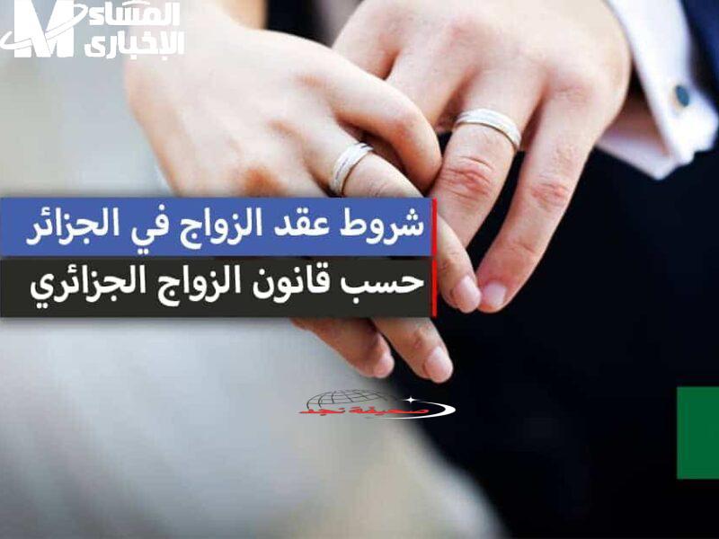 يا جدعان الحقوا.. الزواج بقى أرخص فعلًا في الجزائر: قانون الزواج الجديد مفاجأة مالية للبنات ومكسب بجد!