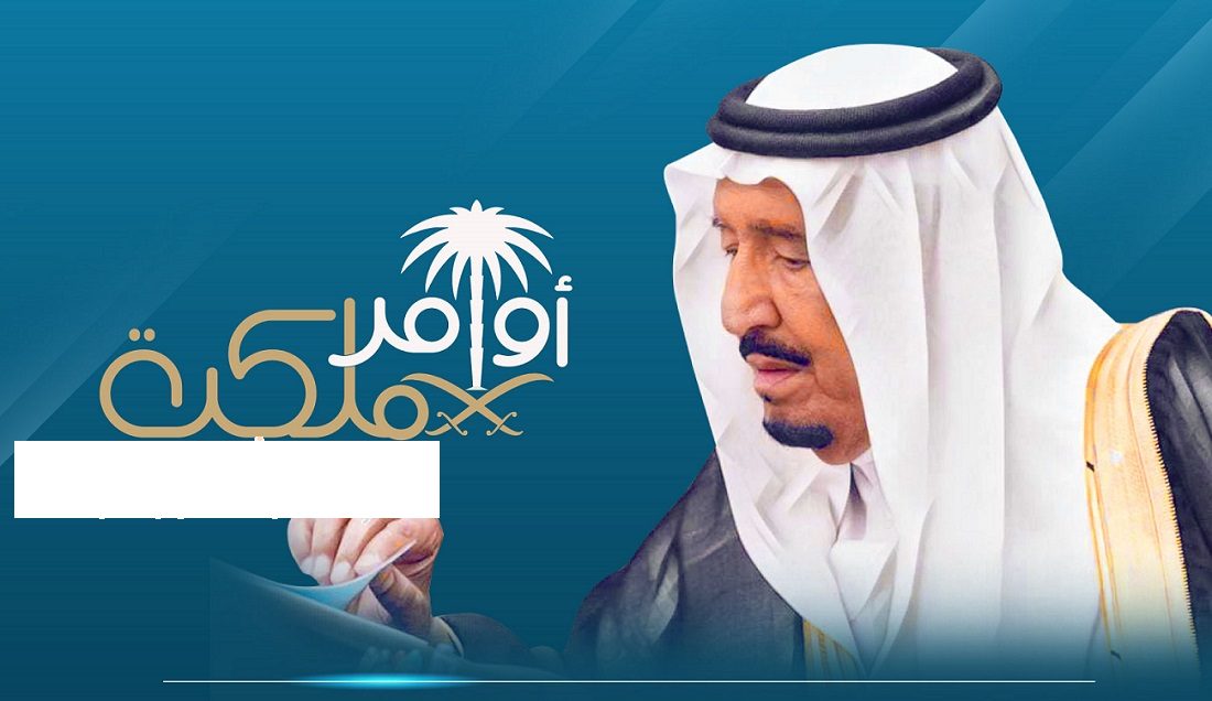 أوامر ملكية جديدة .. تغييرات واسعة في المناصب القيادية وإعفاء وتعيينات بارزة