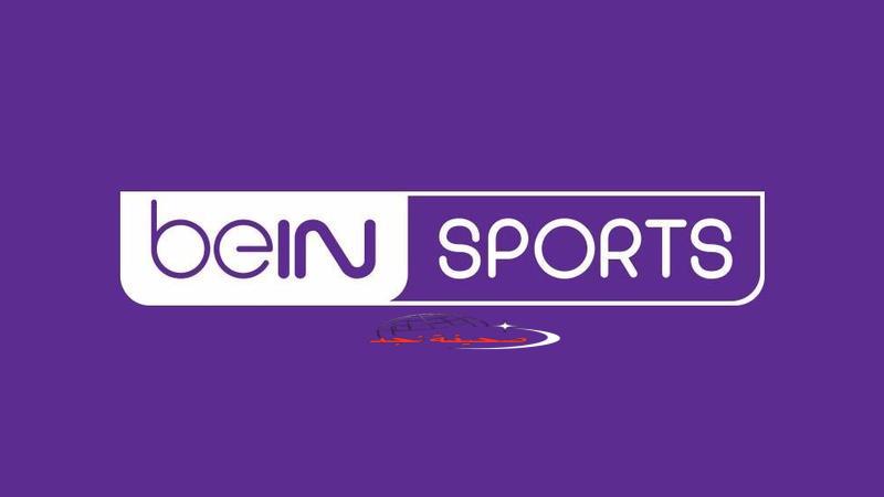 تردد قناة beIN Sports المفتوحة 2025 وكيفية ضبطها لمتابعة أفضل البطولات الرياضية