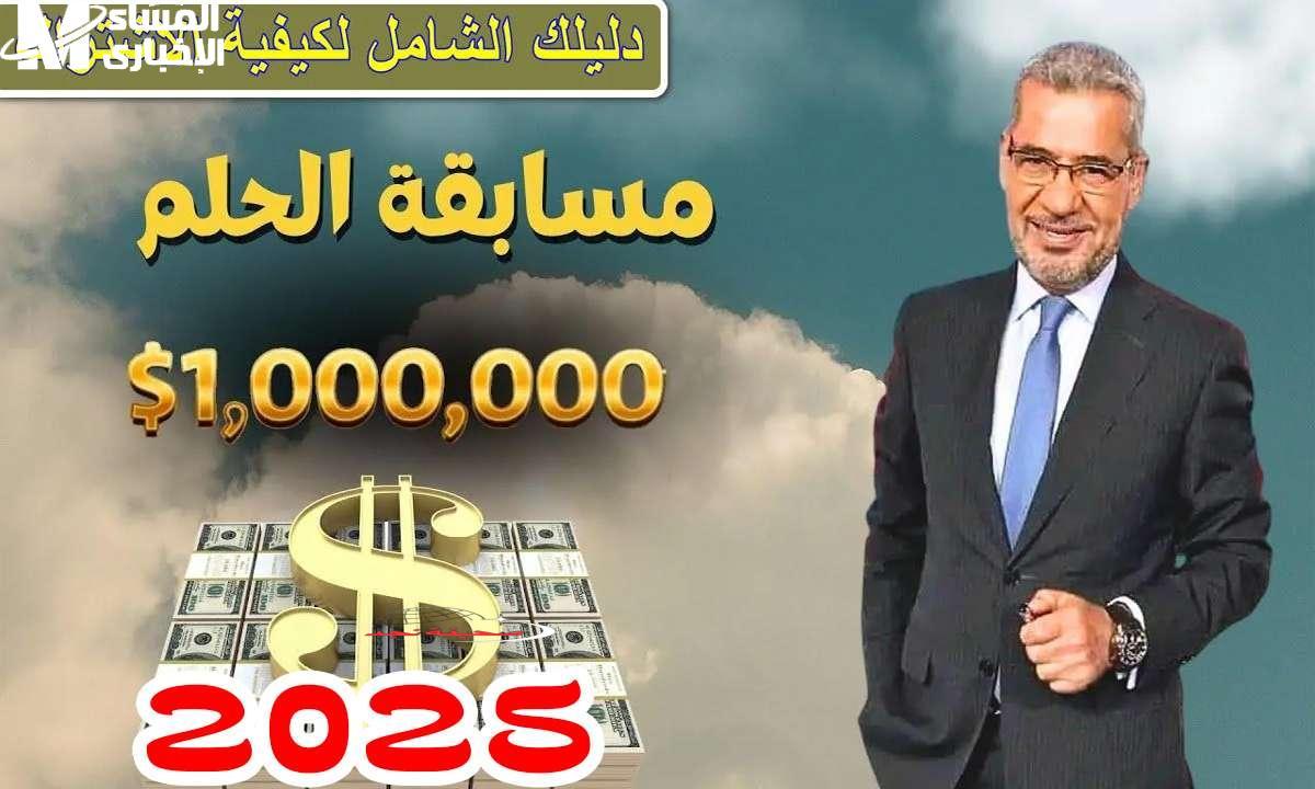 الأغا رجع بجنون الجوائز.. مسابقة الحلم 2025 ترجع بقوة وأحلام مالية ضخمة