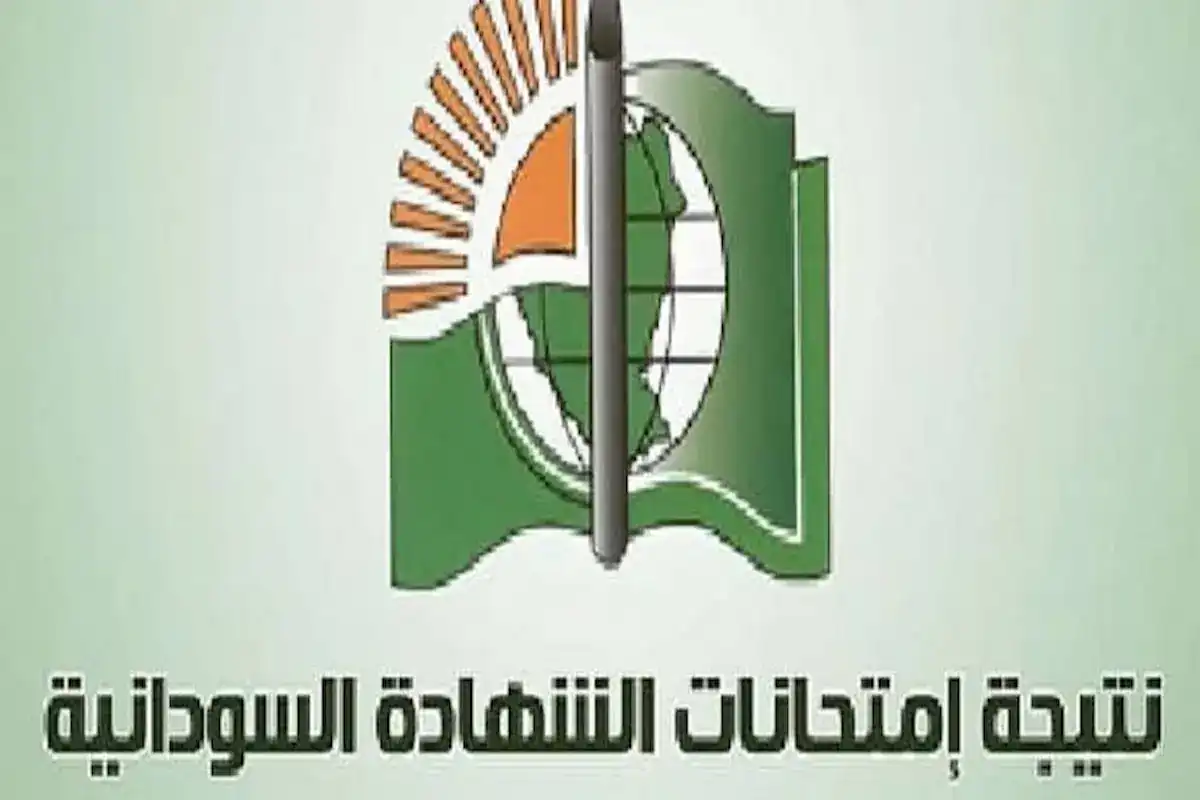 انفو جراف نجد الاخبارية-  نتيجة السودان بقت رسمية .. نتيجة الشهادة السودانية 2025 نتائج الثانوية العامة السودان إعلان رسمي