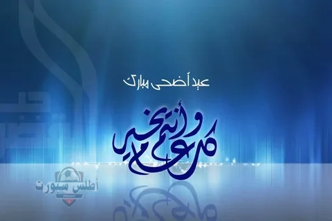 موعد اجازة عيد الاضحى 1446 في السعودية للقطاعين العام والخاص
