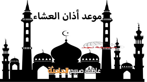 موعدصلاةالعشاءالأحد25-5-2025في مصر وفقالمواقيتالصلاةبالمساحةوالقرآنوالسنة