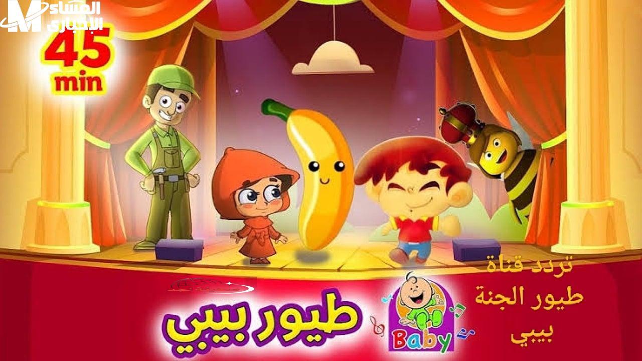 يا جدعان: تردد قناة طيور الجنة بيبي 2025 نزل.. ولعها لأطفالك على نايل سات وعرب سات!