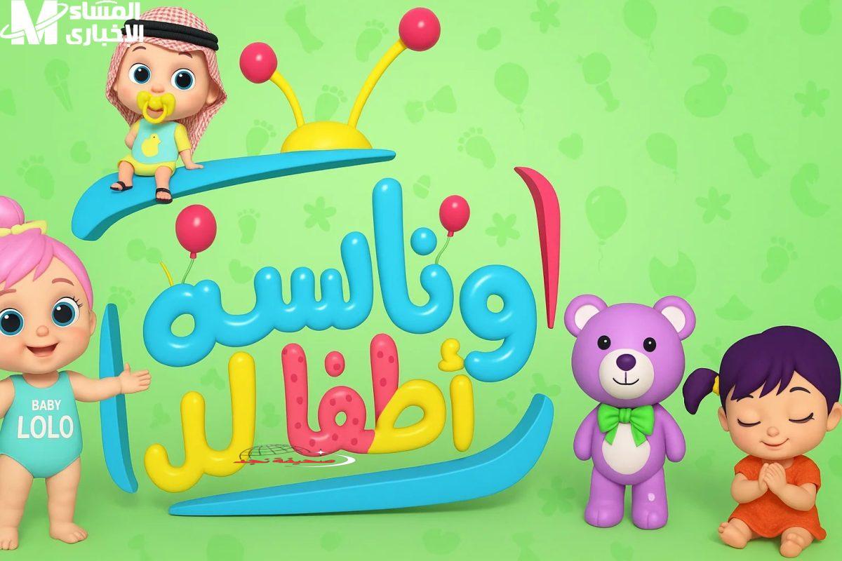 يا عيني: وناسة كيدز ترجع البسمة لقلوب الأطفال على نايل سات وعرب سات