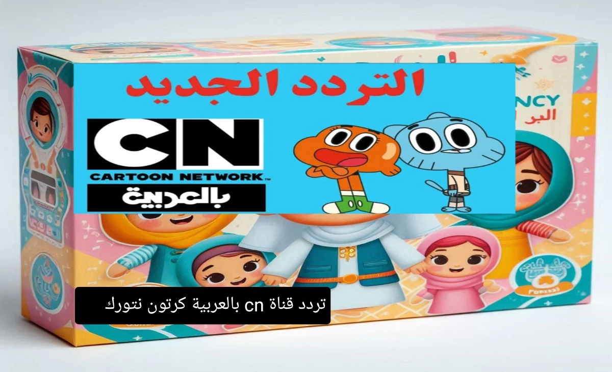 يا محبين الوطن.. تردد قناة CN بالعربي الجديد هيخلي بيتك مسرح للكوميديا والضحك المتواصل