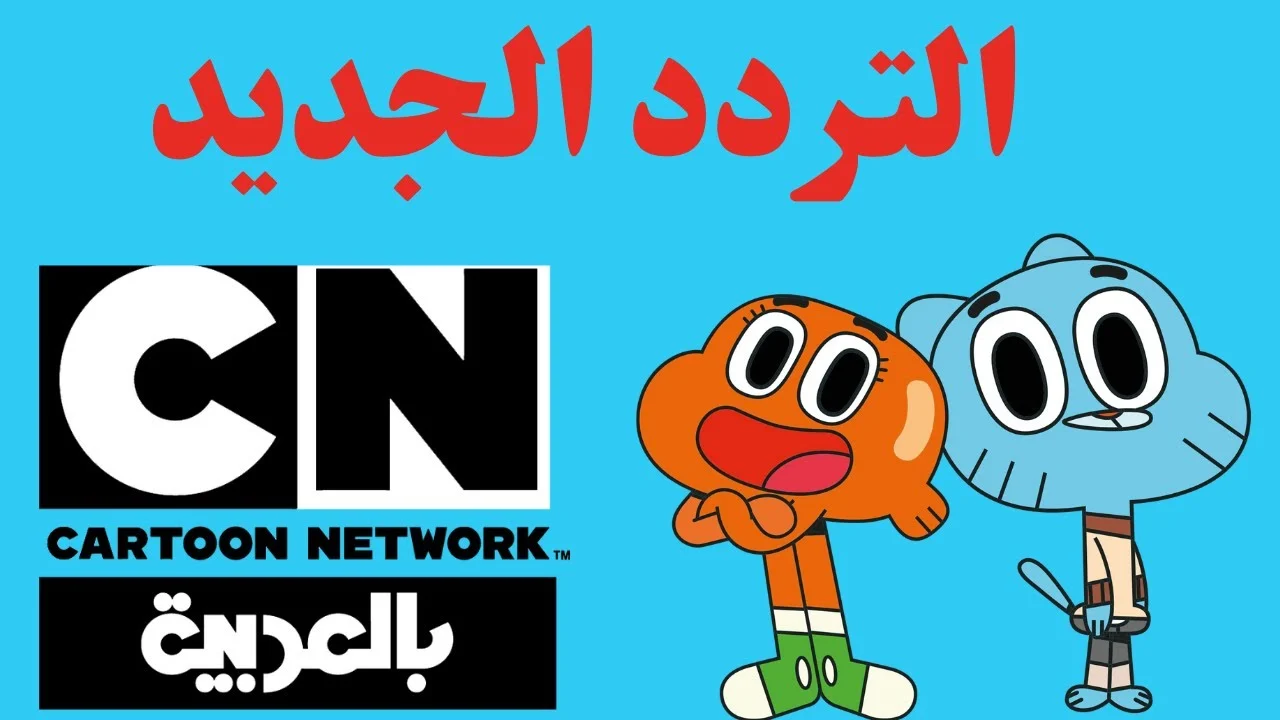يا جدعان: التردد الجديد لقناة CN بالعربية 2025 نزل.. الحق ثبته وفرح عيالك