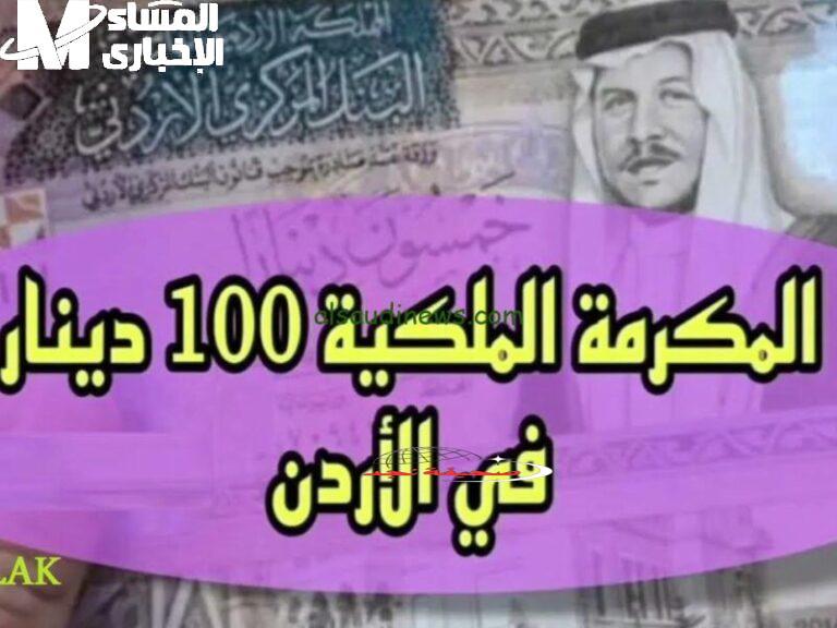يا معلم الأردن فرحان: مكرمة 100 دينار نازلة زي المطر تخلي الشكر مالوش آخر