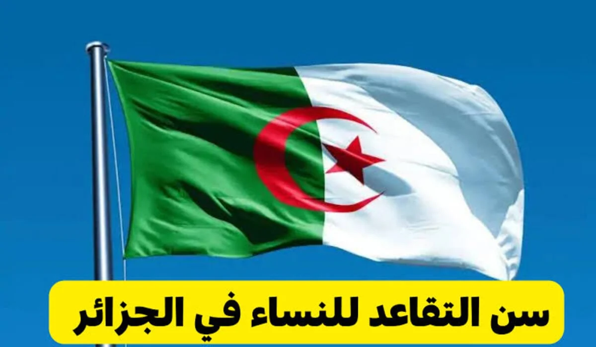“خلاص فات الفوت! الجزائر تقر قانون التقاعد الجديد رسميًا: كل ما يخص السن والاجراءات”