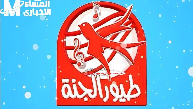 تردد قناة طيور الجنة 2025: استمتع بأغاني طيورك وبرامج الكرتون الشيقة بدون فواصل أو علامات على جميع الأقمار.