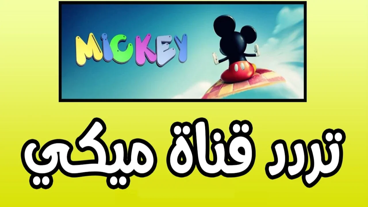 تردد قناة ميكي ماوس الجديد 2025: متعة بلا توقف وضحكات لا تنتهي لأطفالك