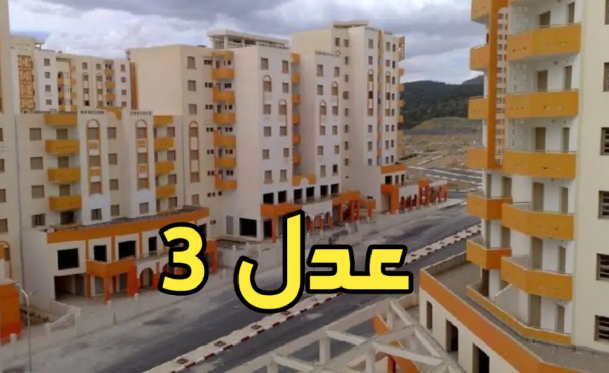 الدفعة التانية باينة اليوم؟ أسماء المقبولين في سكنات عدل 3 الجزائر ظهرت دلوقتي!