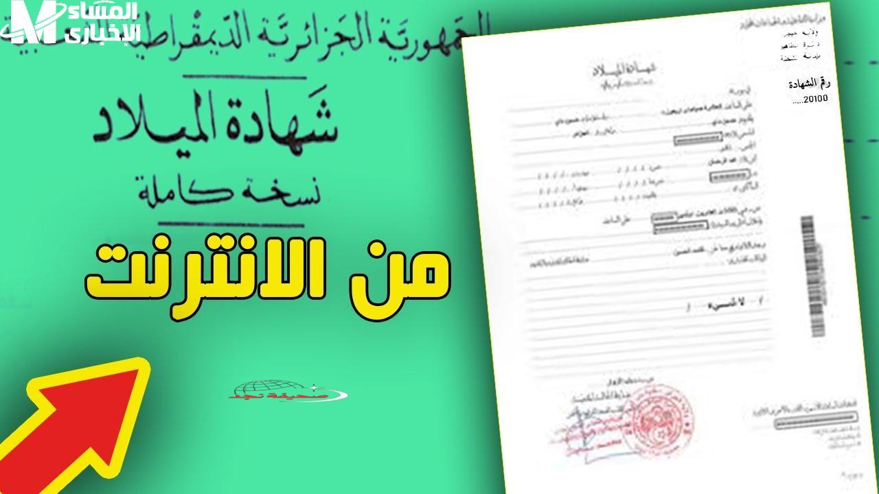 ديرها في جيبك: وثيقتك الرسمية في موبايلك .. ازاي تحصل على شهادة الميلاد الرقمية في موبايلك بالجزائر بسهولة تامة