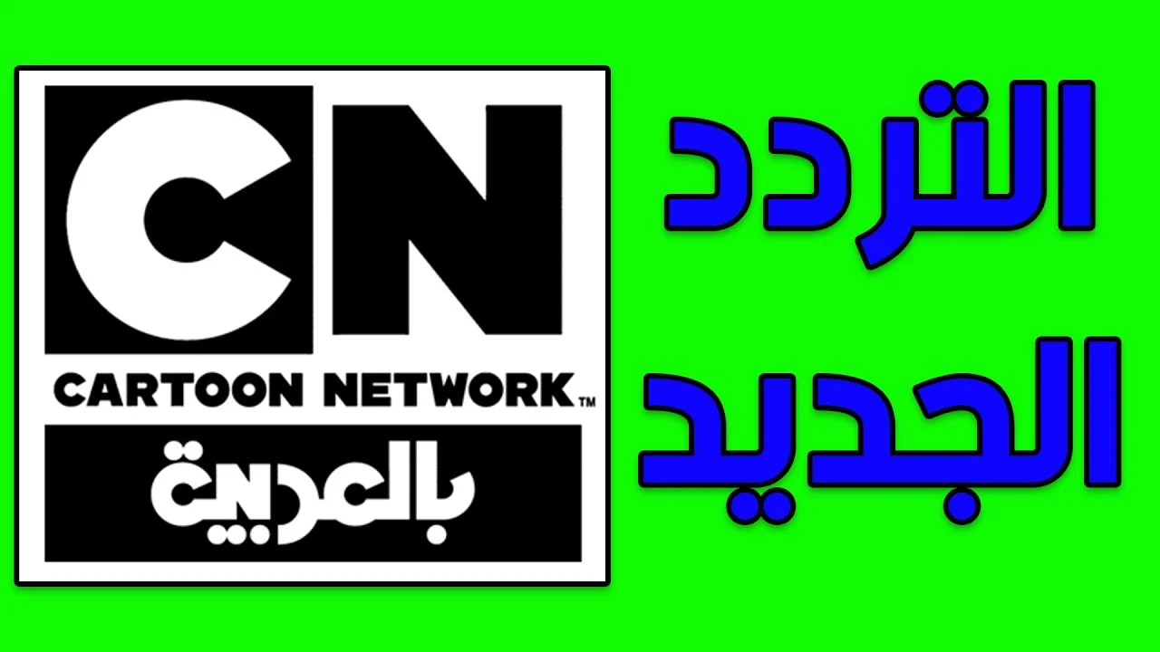 <p><strong>استرجع ذكريات الطفولة: تردد قناة CN العربية بجودة فائقة وبدون انقطاع ليستمتع أطفالك بمسلسلات الكرتون الكلاسيكية.</strong></p>