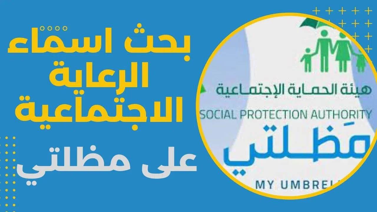 شوف الاسم في القايمة يا عراقي: منصة مظلتي تعلن أسماء المشمولين الجدد 2025