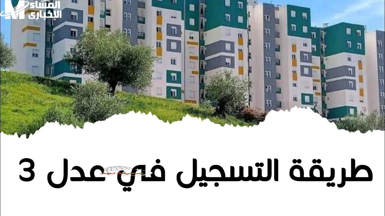 عاجل: #السكن_ليك ليكيب! ظهرت قائمة المقبولين في سكنات عدل 3 الدفعة الثانية بالجزائر – كشف شامل بالأسماء!