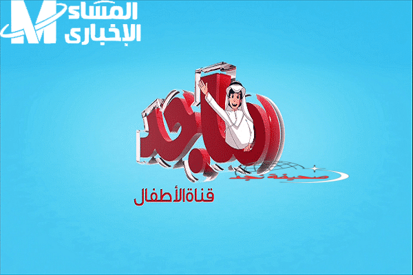 استمتع مع نوادر جحا وشاهد أروع أفلام الكرتون لطفلك على قناة ماجد: تردد القناة على نايل سات وعرب سات بجودة فائقة وبدون انقطاع.