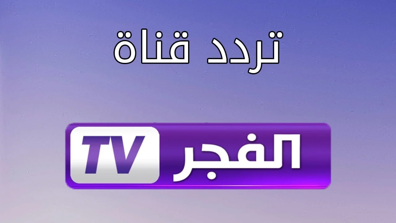 التردد التركي كله عندك: تردد قناة الفجر الجزائرية على نايل سات وعرب سات