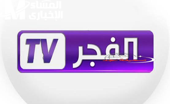 تردد قناة الفجر الجزائرية 2025: استقبال سهل على نايل سات وعرب سات بجودة عالية وبدون تشويش.