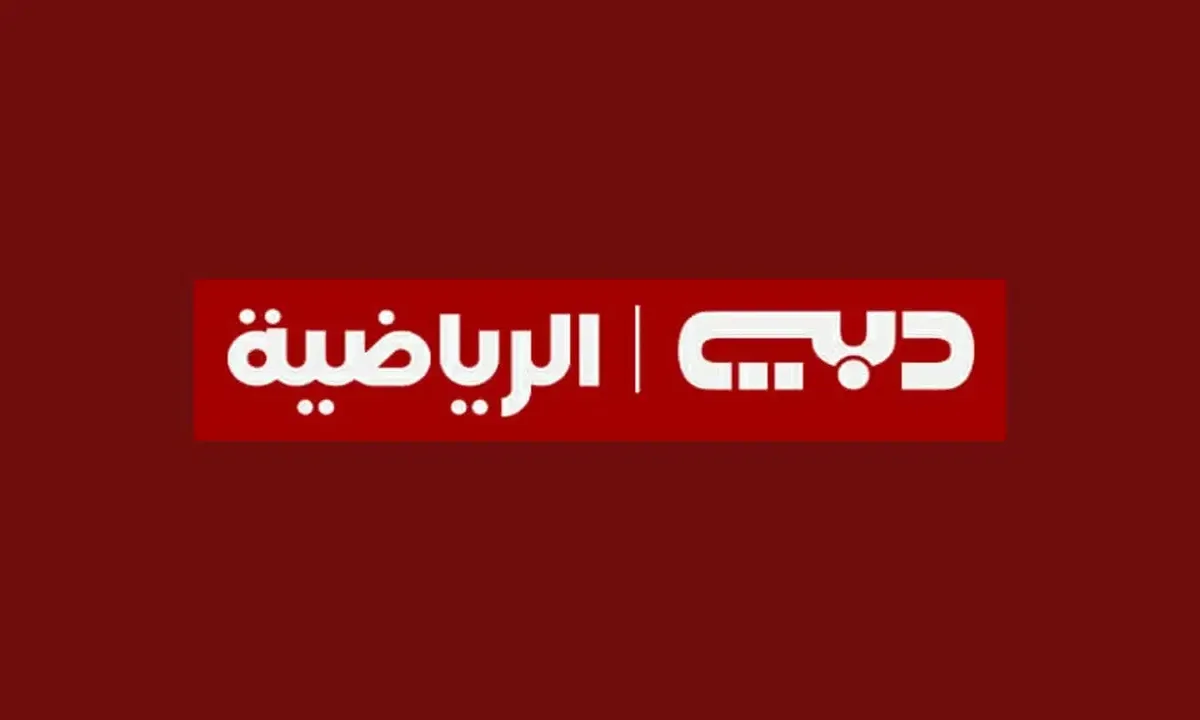 دليل تشغيل قناة دبي الرياضية 2025 على تلفزيونك بسهولة وبجودة عالية