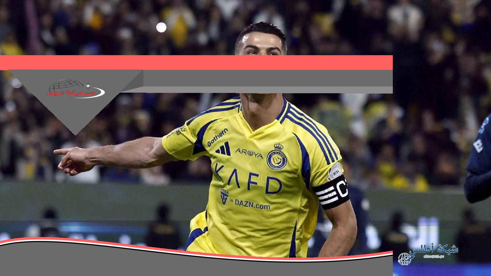 أخبار النصر اليوم: كل ما فاتك عن رونالدو وتشكيلة العالمي الجديدة